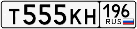Автомобильный номер Т555КН 196