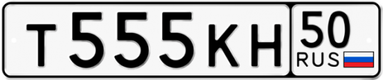 Автомобильный номер Т555КН 50