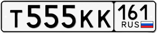 Купить гос номер Т555КК 161