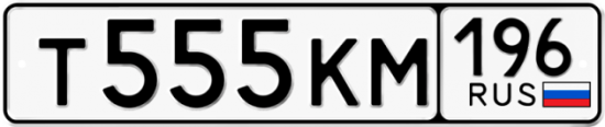 Автомобильный номер Т555КМ 196