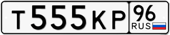 Автомобильный номер Т555КР 96