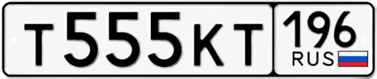 Купить гос номер Т555КТ 196