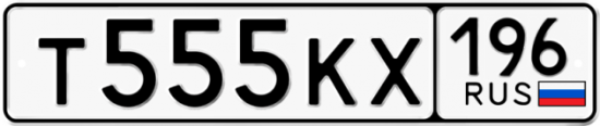 Автомобильный номер Т555КХ 196