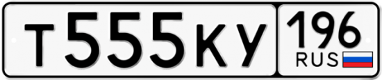 Автомобильный номер Т555КУ 196