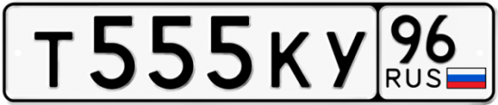 Автомобильный номер Т555КУ 96