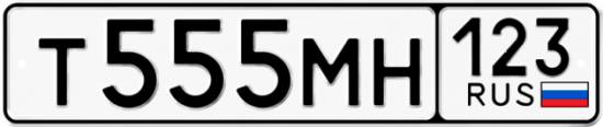 Автомобильный номер Т555МН 123