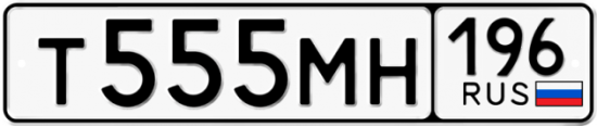 Автомобильный номер Т555МН 196