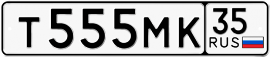 Автомобильный номер Т555МК 35