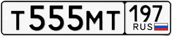 Автомобильный номер Т555МТ 197