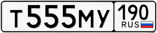 Автомобильный номер Т555МУ 190