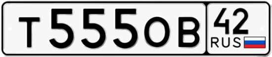 Автомобильный номер Т555ОВ 42