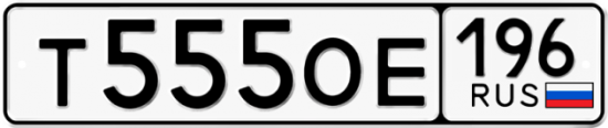 Автомобильный номер Т555ОЕ 196