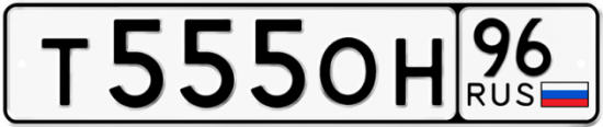 Автомобильный номер Т555ОН 96