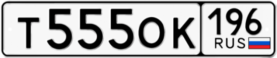Автомобильный номер Т555ОК 196