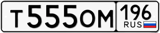 Автомобильный номер Т555ОМ 196