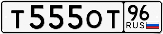 Автомобильный номер Т555ОТ 96