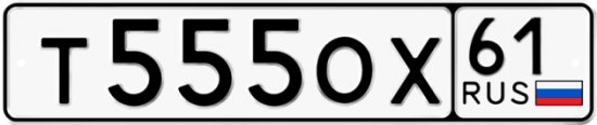 Автомобильный номер Т555ОХ 61