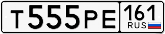 Автомобильный номер Т555РЕ 161