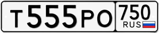 Купить гос номер Т555РО 750