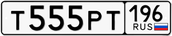 Автомобильный номер Т555РТ 196