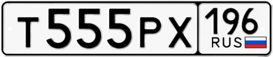 Автомобильный номер Т555РХ 196