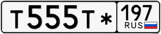 Автомобильный номер Т555Т* 197