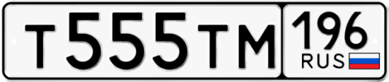 Автомобильный номер Т555ТМ 196