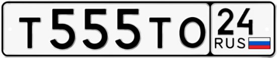 Автомобильный номер Т555ТО 24