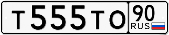 Автомобильный номер Т555ТО 90