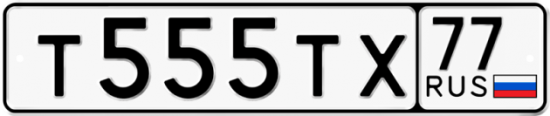 Автомобильный номер Т555ТХ 77