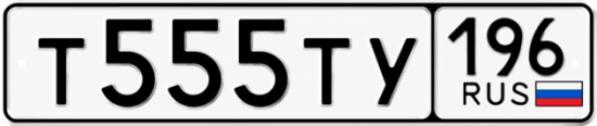 Купить гос номер Т555ТУ 196
