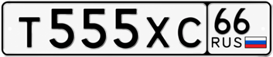 Купить гос номер Т555ХС 66