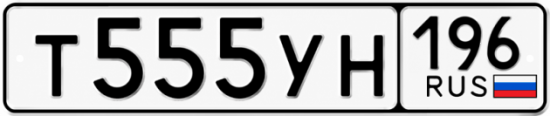 Купить гос номер Т555УН 196