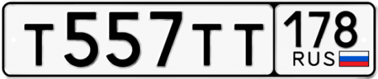 Автомобильный номер Т557ТТ 178