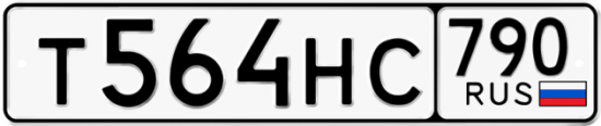 Автомобильный номер Т564НС 790