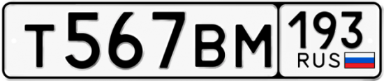 Автомобильный номер Т567ВМ 193