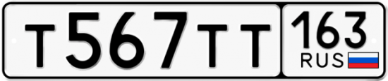 Автомобильный номер Т567ТТ 163