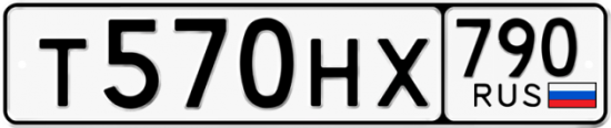 Автомобильный номер Т570НХ 790