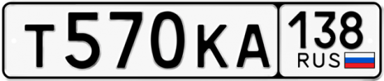 Автомобильный номер Т570КА 138