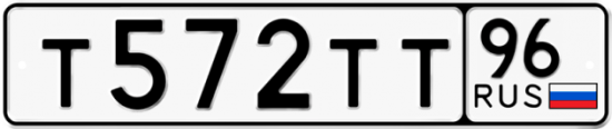 Автомобильный номер Т572ТТ 96