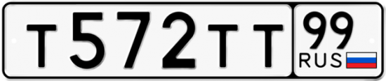Автомобильный номер Т572ТТ 99