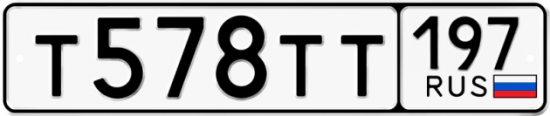 Автомобильный номер Т578ТТ 197