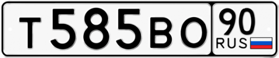 Автомобильный номер Т585ВО 90