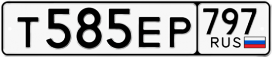 Автомобильный номер Т585ЕР 797