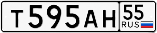 Автомобильный номер Т595АН 55