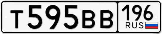 Купить гос номер Т595ВВ 196