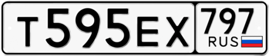 Автомобильный номер Т595ЕХ 797