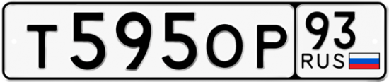 Автомобильный номер Т595ОР 93