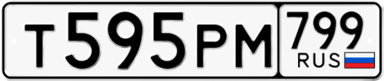 Автомобильный номер Т595РМ 799