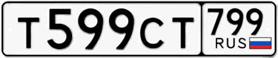 Автомобильный номер Т599СТ 799